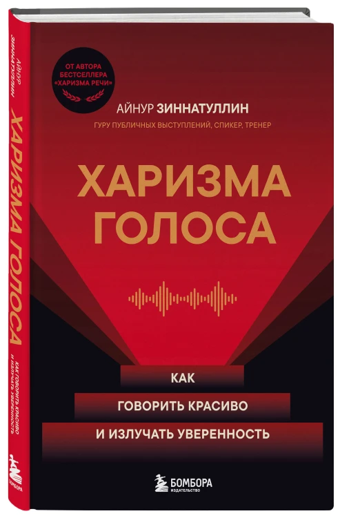Харизма голоса. Как говорить красиво и излучать уверенность