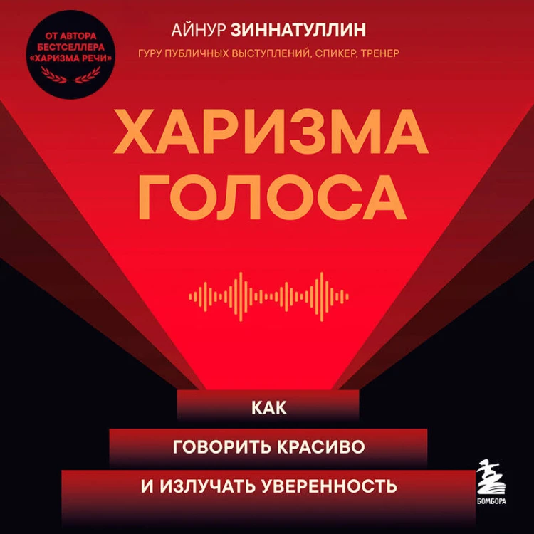 Харизма голоса. Как говорить красиво и излучать уверенность