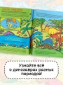 Динозавры. Энциклопедия для детей
