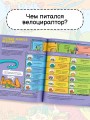 Динозавры. Энциклопедия для детей