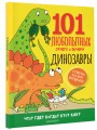 Динозавры. Энциклопедия для детей