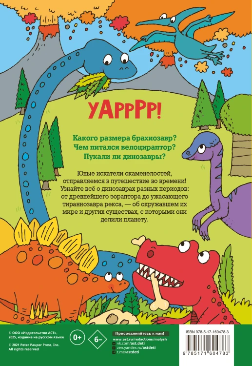 Динозавры. Энциклопедия для детей