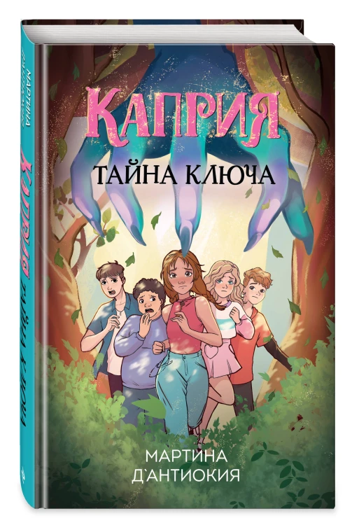 Каприя. Тайна ключа