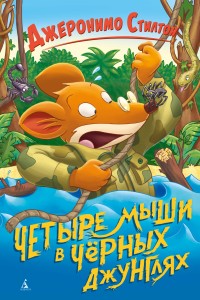 Четыре мыши в Чёрных джунглях