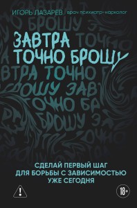 Завтра точно брошу. Сделай первый шаг для борьбы с зависимостью уже сегодня