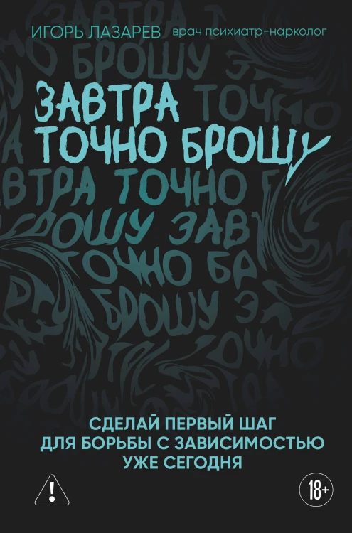 Завтра точно брошу. Сделай первый шаг для борьбы с зависимостью уже сегодня