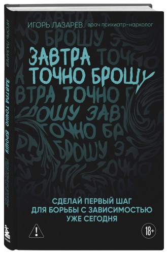 Завтра точно брошу. Сделай первый шаг для борьбы с зависимостью уже сегодня