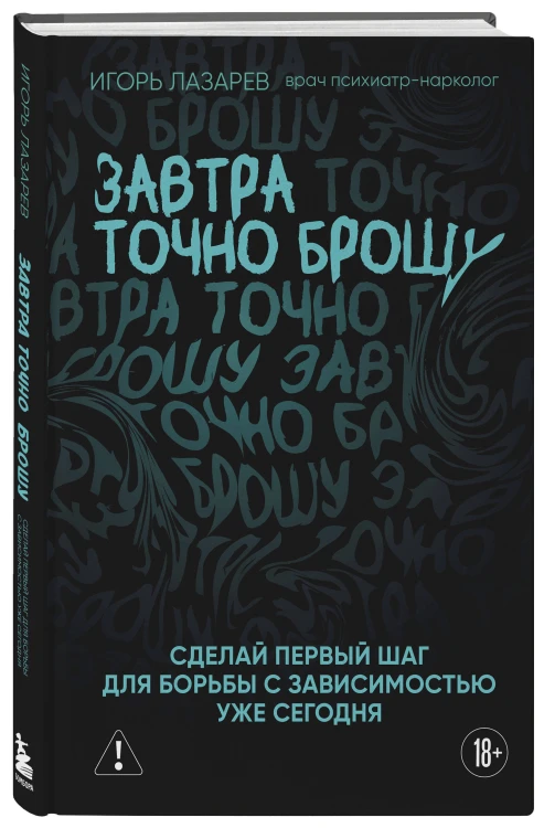 Завтра точно брошу. Сделай первый шаг для борьбы с зависимостью уже сегодня