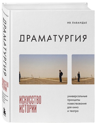 Драматургия: искусство истории. Универсальные принципы повествования для кино и театра