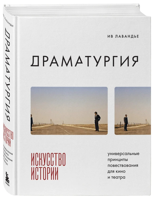 Драматургия: искусство истории. Универсальные принципы повествования для кино и театра