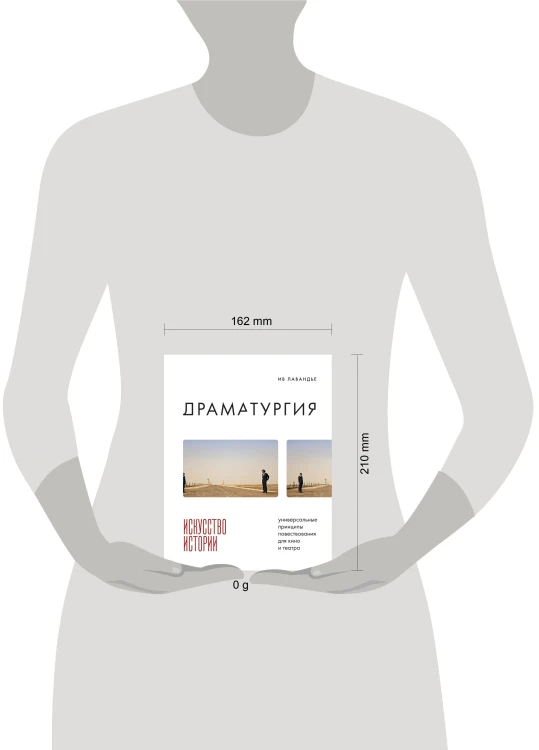 Драматургия: искусство истории. Универсальные принципы повествования для кино и театра