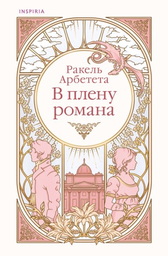 В плену романа