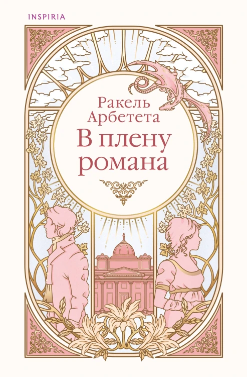 В плену романа