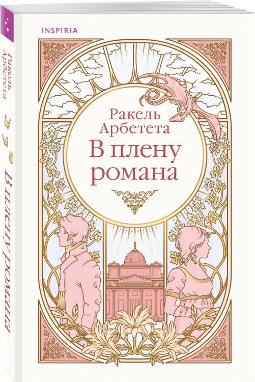 В плену романа