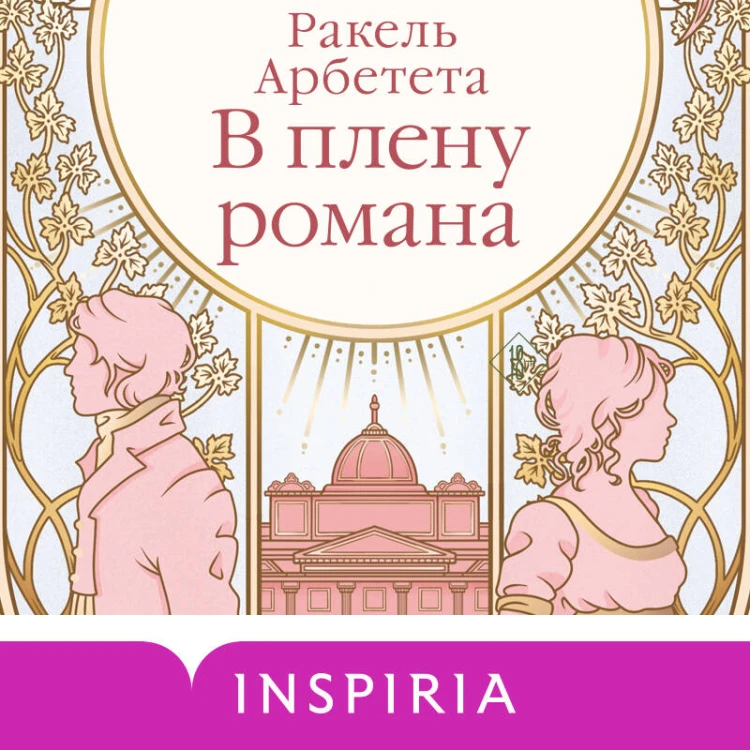 В плену романа