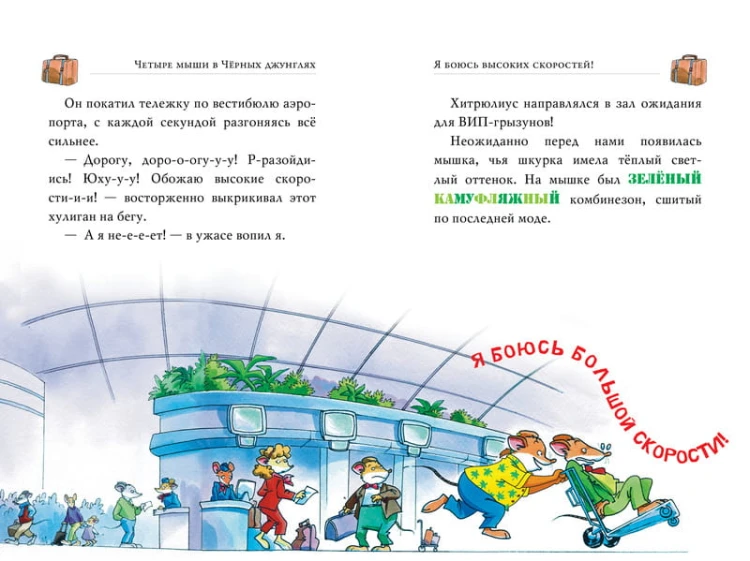 Четыре мыши в Чёрных джунглях