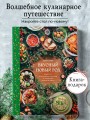 Вкусный новый год. Рецепты, кулинарные обычаи и традиции со всего света
