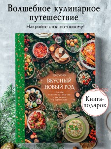 Вкусный новый год. Рецепты, кулинарные обычаи и традиции со всего света
