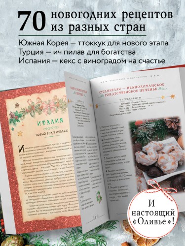 Вкусный новый год. Рецепты, кулинарные обычаи и традиции со всего света