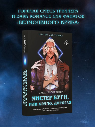 Мистер Буги, или Хэлло, дорогая