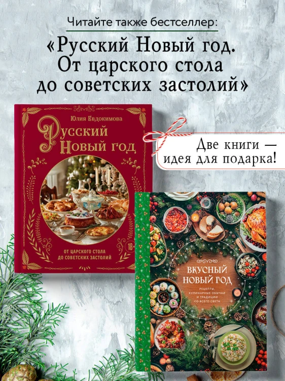 Вкусный новый год. Рецепты, кулинарные обычаи и традиции со всего света