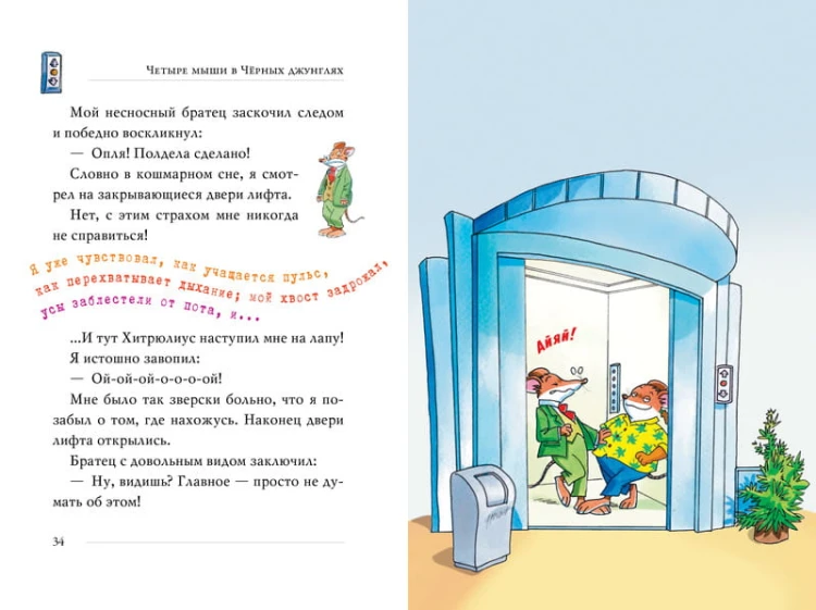 Четыре мыши в Чёрных джунглях