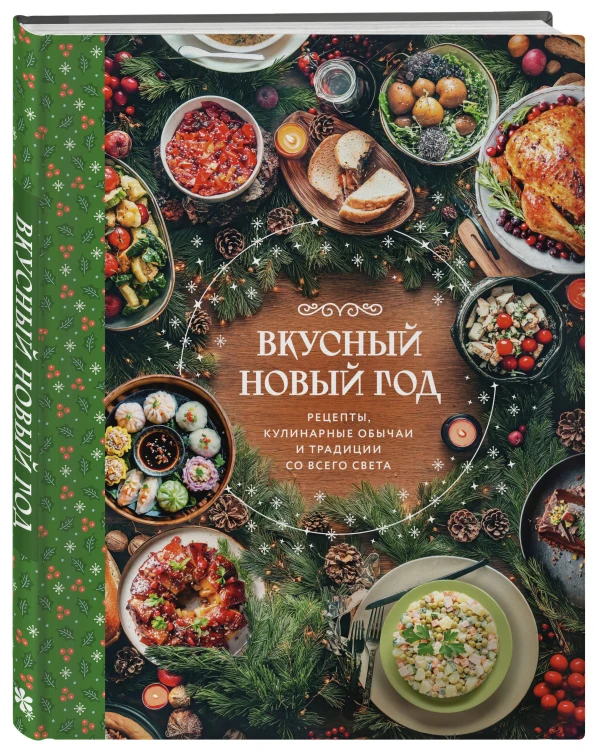 Вкусный новый год. Рецепты, кулинарные обычаи и традиции со всего света