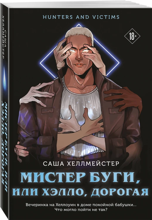 Мистер Буги, или Хэлло, дорогая