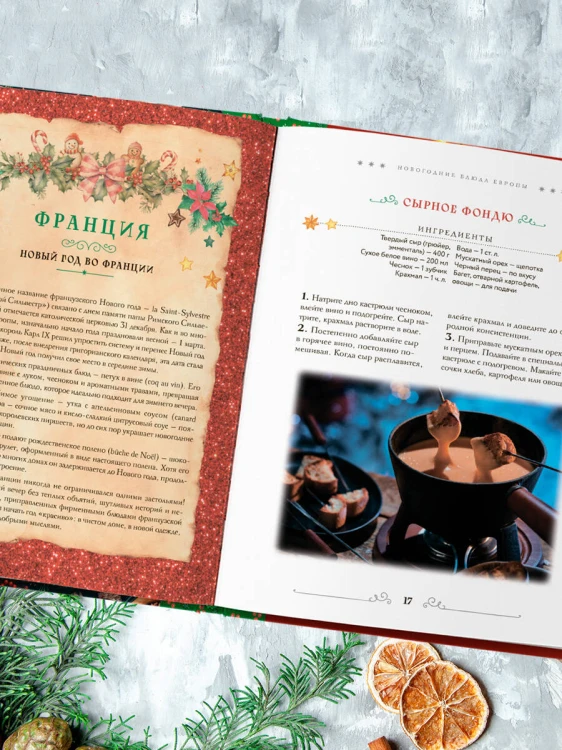 Вкусный новый год. Рецепты, кулинарные обычаи и традиции со всего света