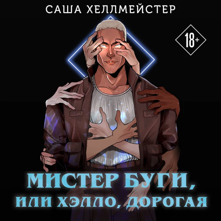 Мистер Буги, или Хэлло, дорогая