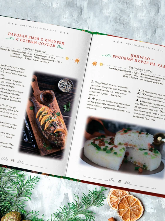Вкусный новый год. Рецепты, кулинарные обычаи и традиции со всего света