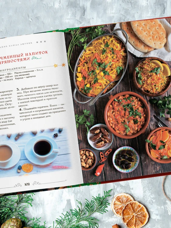 Вкусный новый год. Рецепты, кулинарные обычаи и традиции со всего света