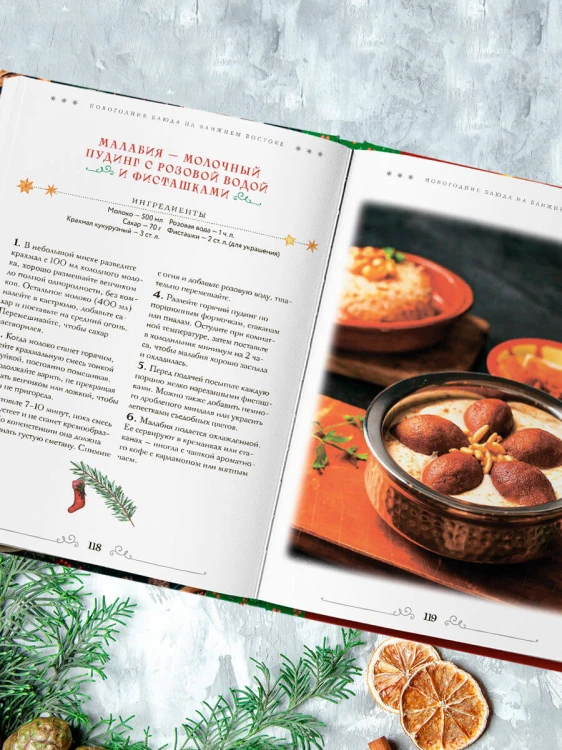 Вкусный новый год. Рецепты, кулинарные обычаи и традиции со всего света
