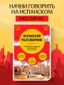 Испанский разговорник