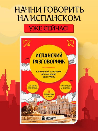 Испанский разговорник
