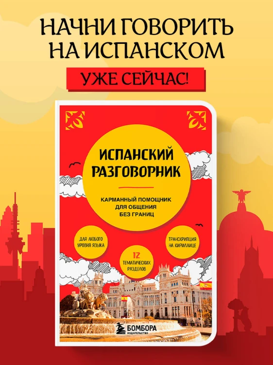 Испанский разговорник