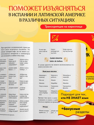 Испанский разговорник
