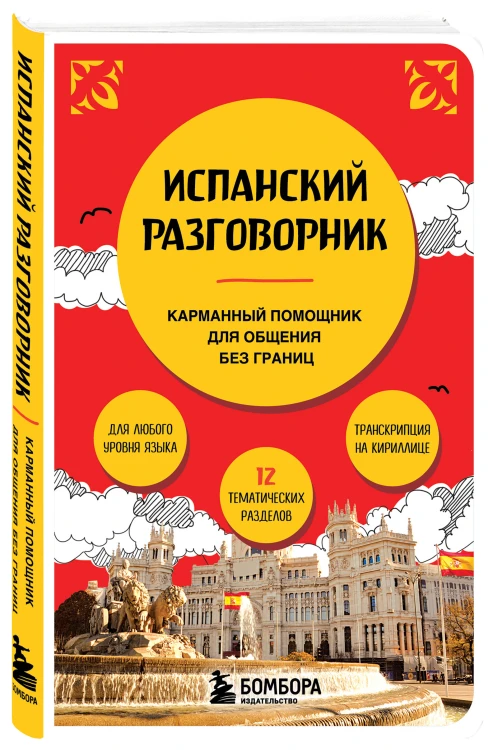 Испанский разговорник