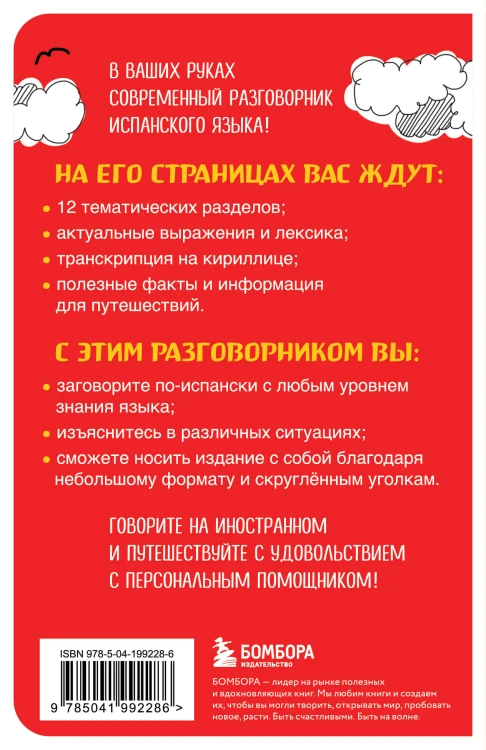 Испанский разговорник