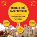 Испанский разговорник