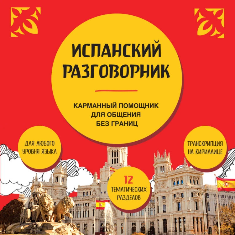 Испанский разговорник