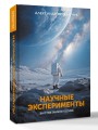 Научные эксперименты. За ответами в космос