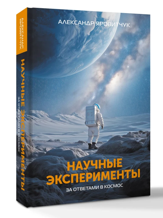Научные эксперименты. За ответами в космос