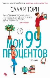 Мои 99 процентов