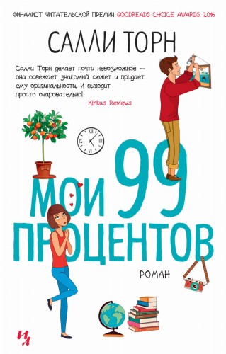 Мои 99 процентов