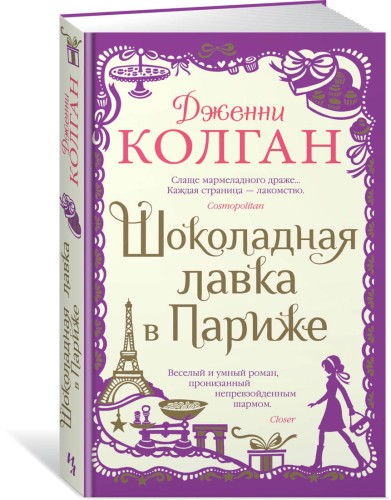 Шоколадная лавка в Париже