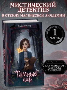 Темный дар