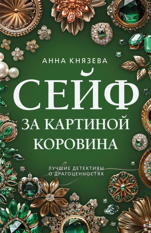 Сейф за картиной Коровина