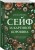 Сейф за картиной Коровина