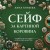 Сейф за картиной Коровина